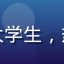 用户大学生小林头像，在校大学生，热衷免费试用与学生专属优惠