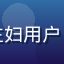用户家有俩娃的妈头像，家庭主妇用户，专注生活类福利节省家庭开支