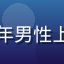 用户打工人老张的头像，中年男性上班族，利用碎片时间薅羊毛