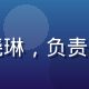 福利导航在线安全审核专家王晓琳，负责所有资源的真实性与安全性核查